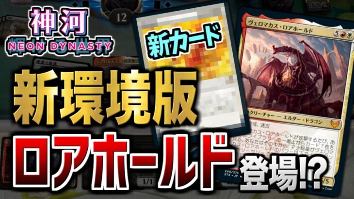 【MTGアリーナ】新カードで超パワーアップ！？ 神河環境のロアホールドデッキの進化が凄い！！【視聴者対戦会】