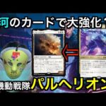 『パイオニア対戦動画』神河で登場するカードで強化！パルヘリオンⅡ『MTG』