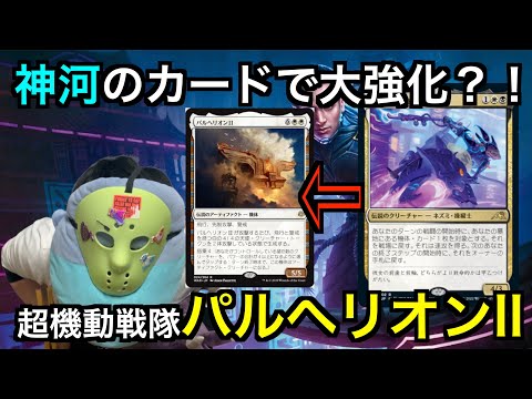 『パイオニア対戦動画』神河で登場するカードで強化！パルヘリオンⅡ『MTG』