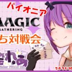 MTGパイオニア対戦凸待ち配信！【第１回！】