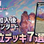 【MTGアリーナ】神河加入新スタンダード上位デッキ７選総まとめ環境理解！次の勝ち組はどこか？