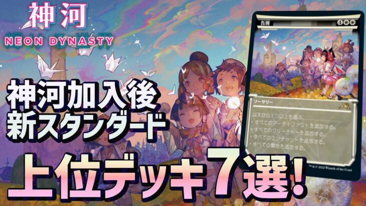 【MTGアリーナ】神河加入新スタンダード上位デッキ７選総まとめ環境理解！次の勝ち組はどこか？