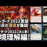 【MTG アリーナ】スタンダード2022環境理解！現時点の最強デッキが集結！これ１本でメタゲームまるわかり！最速アグロ２種をデモンストレーション！