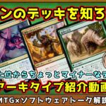 【MTG：解説】モダンのことがおぼろげにわかる！！モダンのデッキを４つ紹介！！【小春六花×さとうささら】