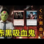 『パイオニア対戦動画』めちゃくちゃ安い！赤黒吸血鬼！『MTG』