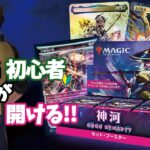 【MTG】神河 セット・ブースター BOX開けてみる！【開封配信】