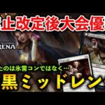 【MTGアリーナ】禁止改定後大型大会優勝!! 氷雪コンがトップメタの中勝ったのは白黒ミッドレンジ！(スタンダード)【MTG Arena/Magic The Gathering】