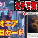 【MTG】ネオ神河注目カード語り！パイオニア環境が変わるぞーー！！【＃パンダきむお】.7