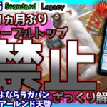 【MTG・11カ月ぶりの禁止！！！】速報・禁止改定2022年1月25日…[MTG]【さよならラガバン＆天啓】