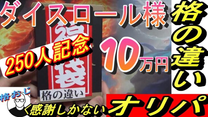 (MTG)祝！ついに250人！ダイスロール様オーダーメイドオリパ～格の違いSP～