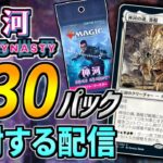 【MTGアリーナ】最新パック『神河：輝ける世界』を330パック開封するよ！！【配信】