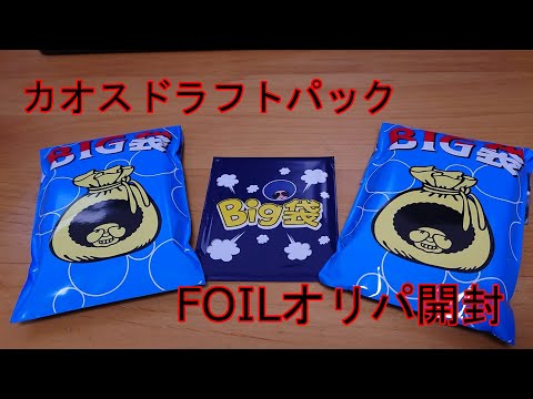 【MTG】FOILオリパとカオスドラフトパック開封