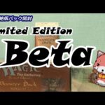 【MTG】ベータ開封　Limited Edition Beta Booster Opening LEB【絶版パック開封】