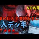 【MTGアリーナ】巨人デッキ！厄災の巨人＋揺れ招きが強すぎる！！【VOW環境】