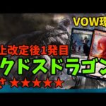 【MTGアリーナ】禁止改定後環境！ラクドスドラゴンで押し切る！【VOW環境】