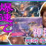 【新弾開封】『神河 NEON DYNASTY』を爆速で開封していく！噂の母聖樹は出るのか？【MTG】