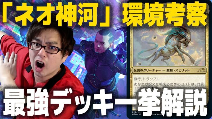 【ネオ神河】紙の大型大会！環境初陣戦Top8デッキを解説！！