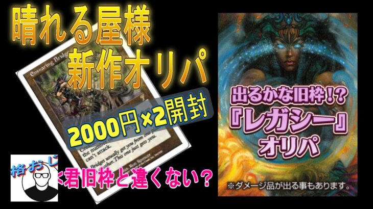 (MTG)晴れる屋様新作オリパ～でるかな旧枠？レガシーオリパ開封～