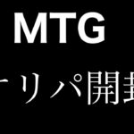 オリパとシングルカードを開封　MTG