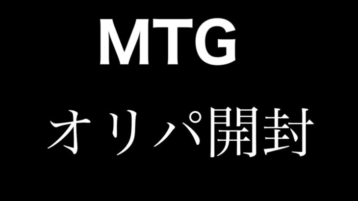 オリパとシングルカードを開封　MTG