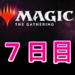 【毎日開封】MTGパック毎日開封日記　＃７日目【シリーズ】