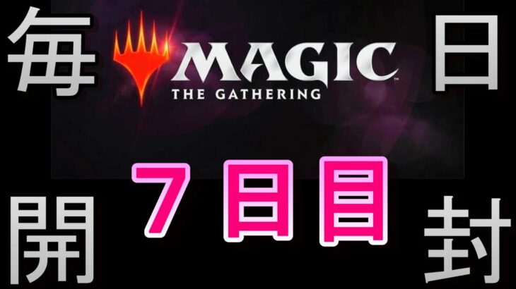 【毎日開封】MTGパック毎日開封日記　＃７日目【シリーズ】