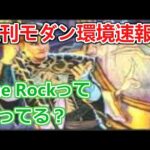 【MTG】また新しいデッキ出てきたの？な週刊モダン環境速報【モダン】