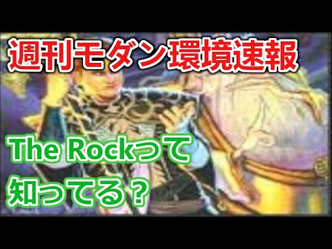 【MTG】また新しいデッキ出てきたの？な週刊モダン環境速報【モダン】