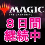 【毎日開封】MTGパック毎日開封日記　＃８日目【シリーズ】