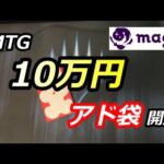 【MTG開封】１０万円福袋（アド袋）開封