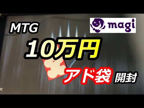 【MTG開封】１０万円福袋（アド袋）開封