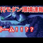 【MTG】禁止改訂後初の週刊モダン環境速報【モダン】