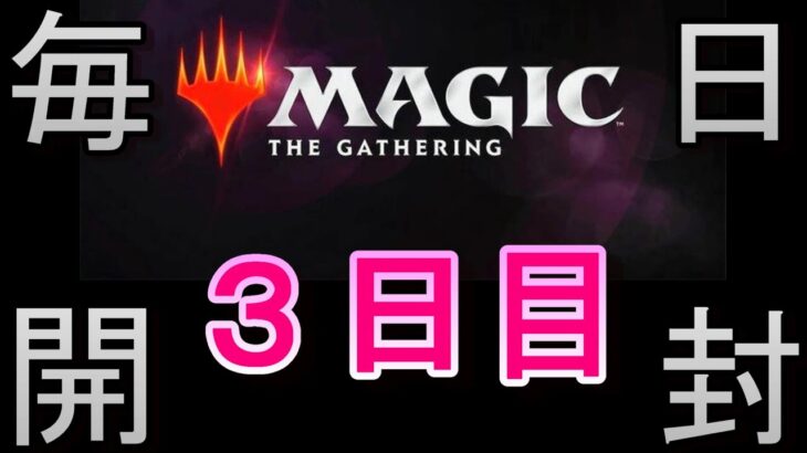 【毎日開封】MTGパック毎日開封日記　＃3日目【新ルール追加】