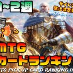 【MTG投資部】サイレント禁止改定発令！その影響で早くも市場に変化が？【3月1~2週】