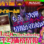 【MTG】3月第1週・もう「ニューカペナの街角」新情報解禁ですって。…’22.3.4[MTG/NEON]【友好色トライオーム】気になる初動を大予想。