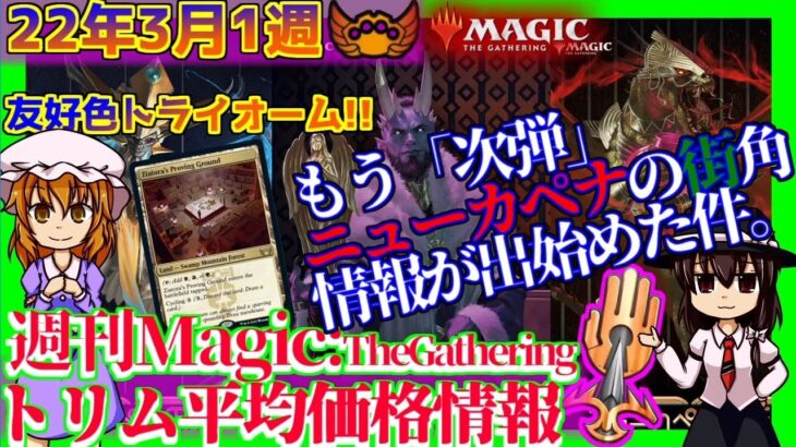 【MTG】3月第1週・もう「ニューカペナの街角」新情報解禁ですって。…’22.3.4[MTG/NEON]【友好色トライオーム】気になる初動を大予想。