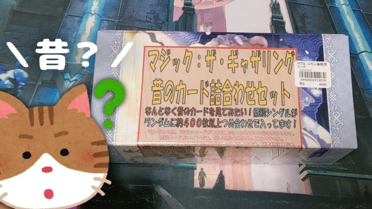 【MTGオリパ】昔のカード500枚詰合わせセットでお宝探し