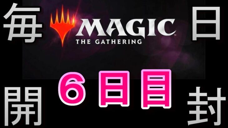 【毎日開封】MTGパック毎日開封日記　＃6日目【シリーズ