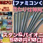 【MTG開封】神河のBOXが当たるかもしれない!!ファミコンくん通販『スタン＆パイオニア500円くじ』を10口開封‼【開封】【TCG】【オリパ】【神河】