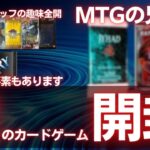 視聴者様提供の謎パック⁉MTGの兄弟やスタッフ趣味全開の懐かしパックを大開封！【マジック:ザ・ギャザリング】【東京MTGオンラインブース】