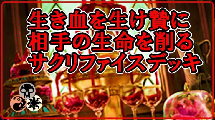 【MTGアリーナ】環境最強格のサクリファイスデッキに再挑戦！マルドゥサクリファイスでフリー対戦！＃MTGAゲーム実況