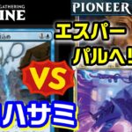 【MTG】パイオニア対戦「魂込めビートダウンVSエスパーパルヘリオン」Ensoul Aggro vs Esper Greasefang［MTGO Pioneer］【＃パンダきむお】.9