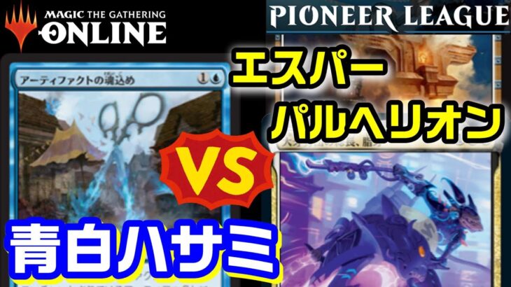 【MTG】パイオニア対戦「魂込めビートダウンVSエスパーパルヘリオン」Ensoul Aggro vs Esper Greasefang［MTGO Pioneer］【＃パンダきむお】.9