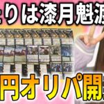 【MTG】神河の超レアfoil降臨！1万円オリパで当たりをぶち抜くともにゃん！