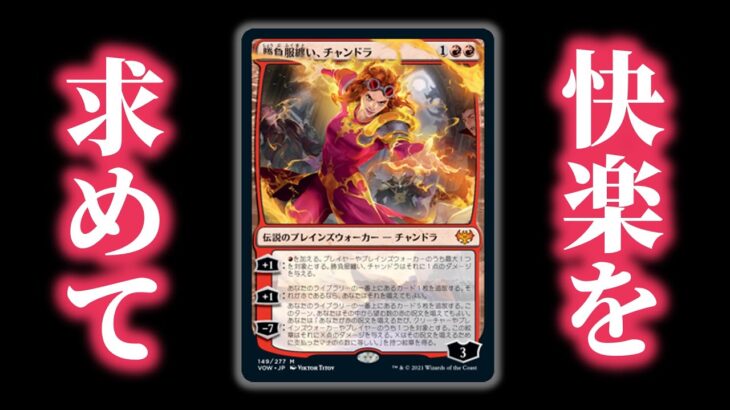 環境末期に清涼感MAXのデッキをぶん回してテンション上げていきたいワイ＼(＾q＾)／【MTGアリーナ・チャンドラ・ニューカペナ】