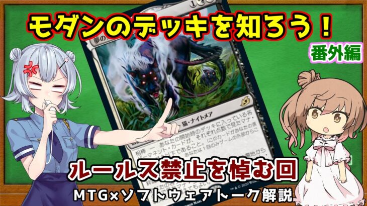 【MTG：解説】ルールス禁止でも全然やれる！彼が使われてたモダンのデッキをご紹介！【小春六花×さとうささら】