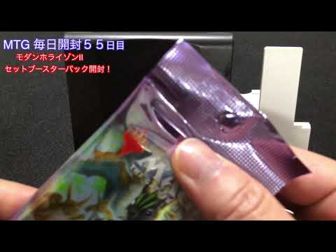 MTG  毎日開封５５日目　モダンホライゾンⅡ　セットブースターパック開封　MAGIC THE GATHERING