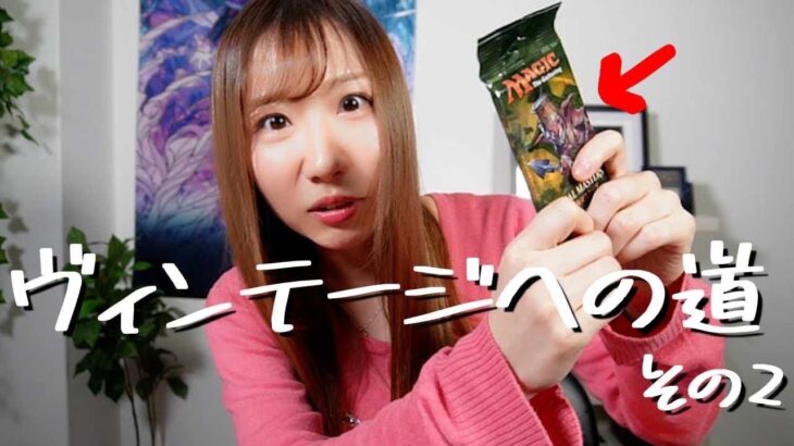 【MTG】ヴィンテージのデッキが組みたい！エタマス開封に託すデッキ選択【 Road to Vintage Vol.2】