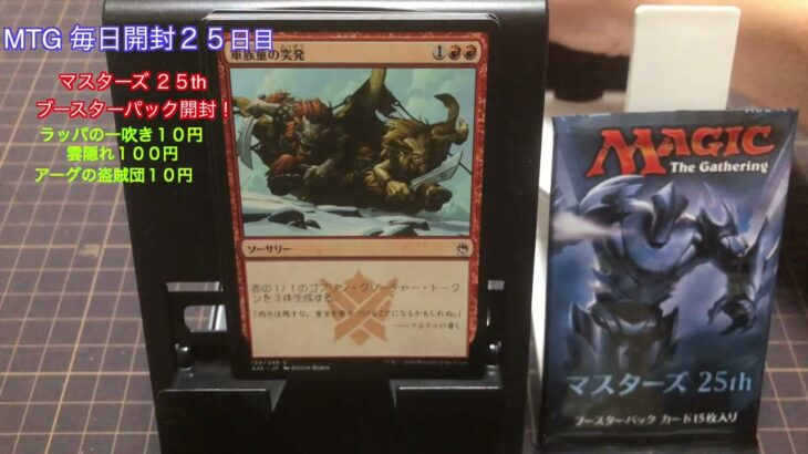 MTG  毎日開封２５日目　マスターズ２５th ブースターパック開封！MAGIC THE GATHERING