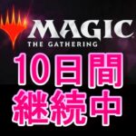 【毎日開封】MTGパック毎日開封日記　＃10日目【継続中】